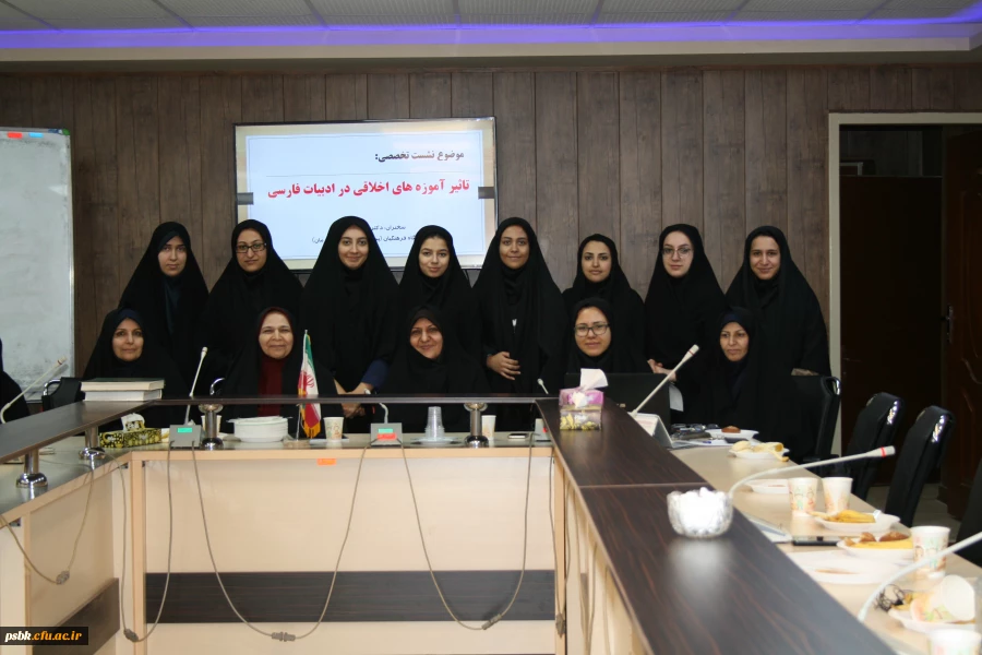 نشست تخصصی علمی – پژوهشی آموزه های اخلاقی در ادبیات فارسی