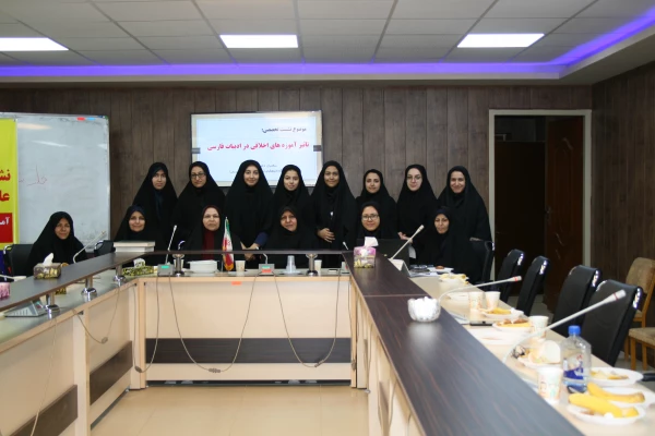 نشست تخصصی علمی – پژوهشی آموزه های اخلاقی در ادبیات فارسی