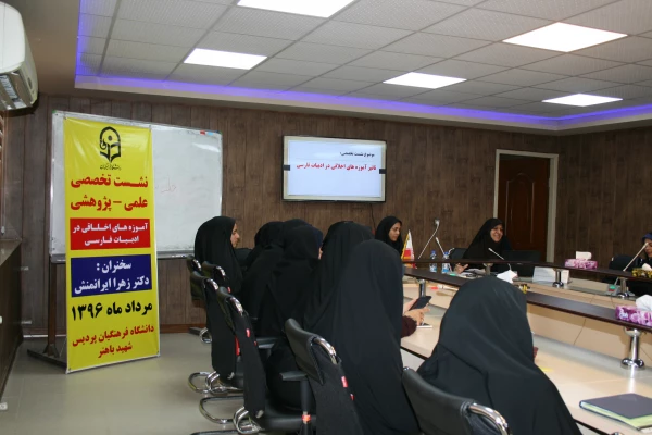 نشست تخصصی علمی – پژوهشی آموزه های اخلاقی در ادبیات فارسی