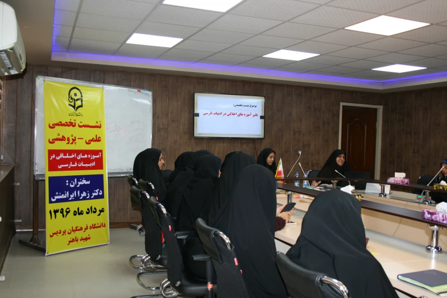 نشست تخصصی علمی – پژوهشی آموزه های اخلاقی در ادبیات فارسی