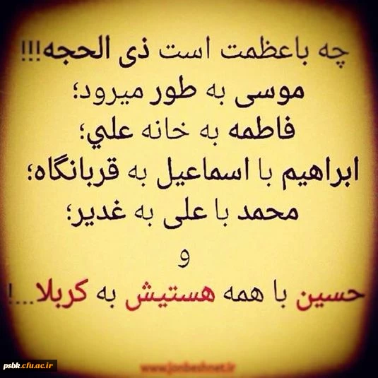 ای خدا می شود آیا به طوافت برسیم
مثل سیمرغ برآییم و به قافت برسیم
دست در حلقه آن خانه و آن در بزنیم
بوسه بر خاک سر قبر پیمبر بزنیم؟
*اللهم ارزقنا حج بیتک الحرام