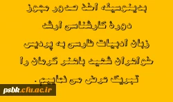 اخذ صدور مجوز دورۀ کارشناسی ارشد زبان ادبیات فارسی به پردیس