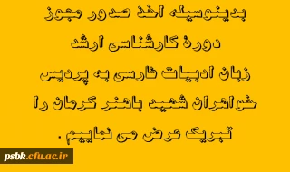 اخذ صدور مجوز دورۀ کارشناسی ارشد  زبان ادبیات فارسی به 

پردیس  خواهران شهید باهنر کرمان