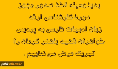 اخذ صدور مجوز دورۀ کارشناسی ارشد  زبان ادبیات فارسی به 

پردیس  خواهران شهید باهنر کرمان