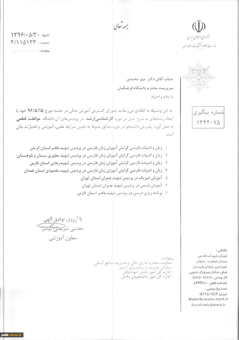 اخذ صدور مجوز دورۀ کارشناسی ارشد زبان ادبیات فارسی به پردیس