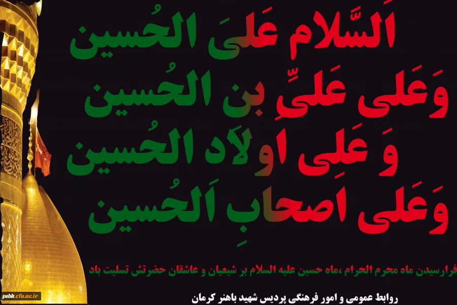 فرارسیدن ایام محرم الحرام بر عموم شیعیان جهان تسلیت باد