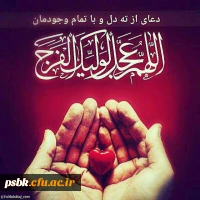 اللهم عجل لولیک الفرج