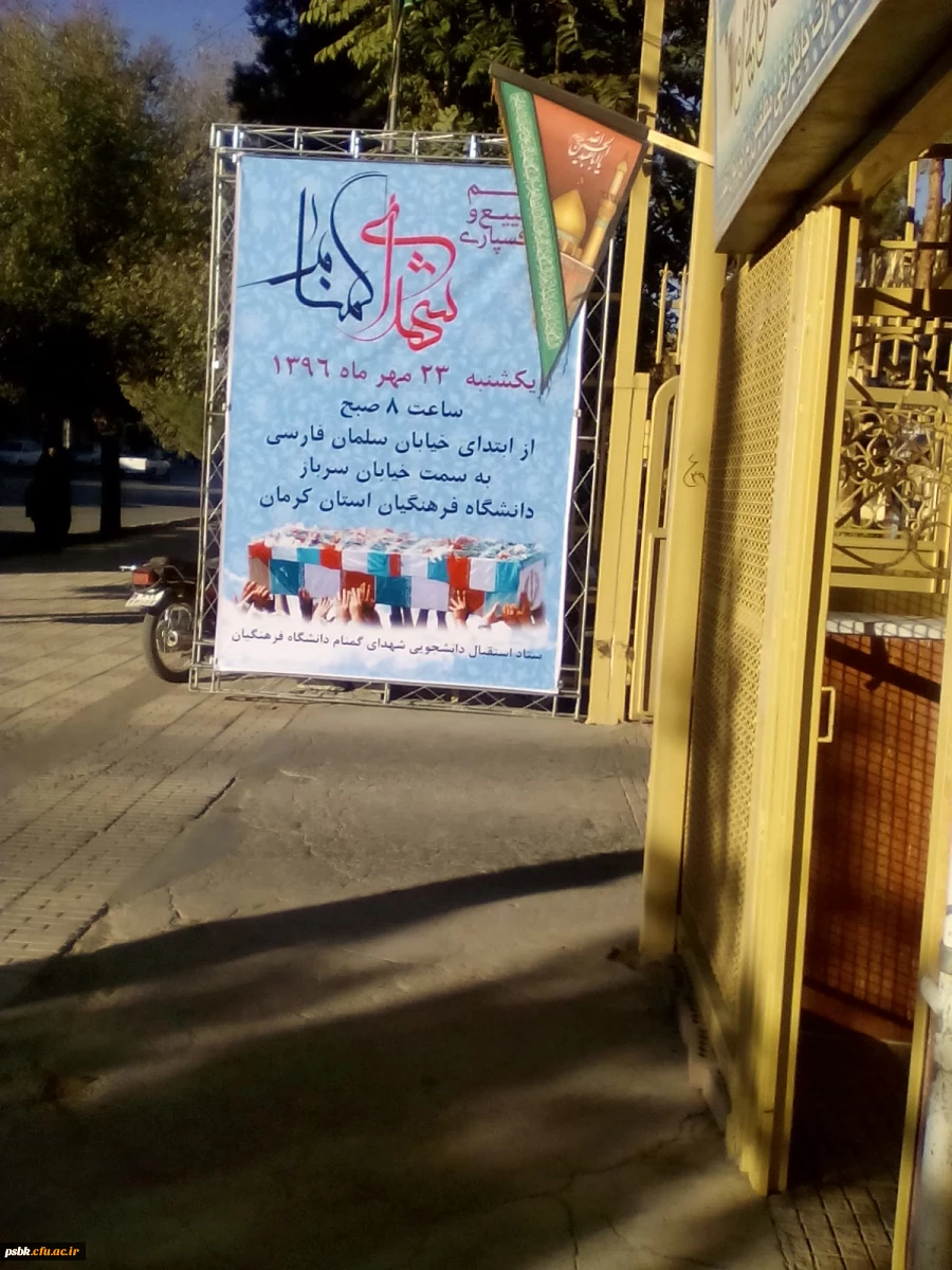 برگزاری مراسم تشییع و تدفین پیکر پاک و مطهر شهدای گمنام در دانشگاه فرهنگیان استان کرمان