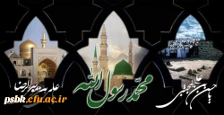 خورشید به سوگ مصطفی می‏گرید     مهتاب حال مجتبی می‏گرید
در مشهد دل چه کربلایی برپاست    قومی به شهادت رضا می‏گرد
 در واپسین روزهای ماه صفر رحلت پیامبر اکرم(ص) و امام حسن مجتبی(ع) و آفتاب هشتم امامت حضرت علی ابن موسی الرضا(ع) را به سوگ می نشینم