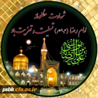 امام علی بن موسی الرضا المرتضی علیهما ‏السلام :
مَن جَلَسَ مَجلِسا یُحیى فیهِ أمرُنا ، لَم یَمُت قَلبُهُ یَومَ تَموتُ القُلوُبُ؛
هر که در مجلسى بنشیند که در آن یاد ما (اهل‏بیت) زنده می ‏شود ، در روزى که قلب‏ها می ‏میرند، قلبش نمی میرد. 
بحار الانوار ج: