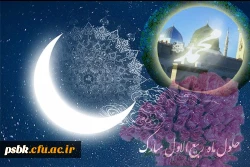 حلول ماه ربیع الاول مبارک باد     این ماه همانگونه که از اسم آن پیداست بهار ماه ها مى باشد، بجهت اینکه آثار رحمت خداوند در آن هویداست.