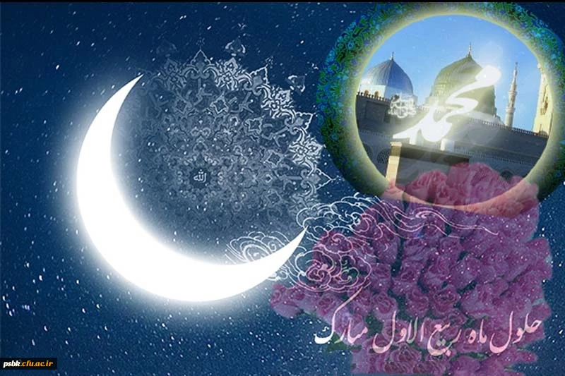 حلول ماه ربیع الاول مبارک باد     این ماه همانگونه که از اسم آن پیداست بهار ماه ها مى باشد، بجهت اینکه آثار رحمت خداوند در آن هویداست.