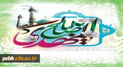 رسول خدا(صلی الله علیه وآله): در دولت او(امام زمان)مردم آنچنان در رفاه به سر میبرند که هرگز نظیر آن دیده نشده.
سالروز آغاز امامت آخرین مرد نجات و مایه نزول برکات مبارک باد.