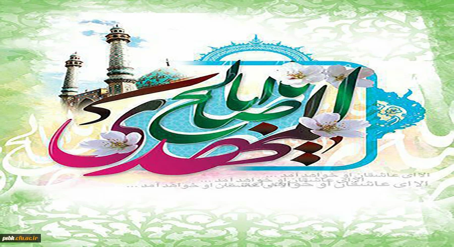 رسول خدا(صلی الله علیه وآله): در دولت او(امام زمان)مردم آنچنان در رفاه به سر میبرند که هرگز نظیر آن دیده نشده.
سالروز آغاز امامت آخرین مرد نجات و مایه نزول برکات مبارک باد.