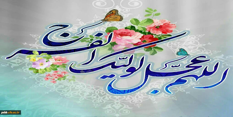 عالم امکان سراسر نور شد
شیعه بعد از سال ها مسرور شد
پور زهرا تاج بر سر می نهد
بر همه آفاق فرمان می دهد
آغازامامت و ولایت
حضرت بقیّه الله الاعظم (عج)
برهمه شیعیان مبارک وفرخنده باد