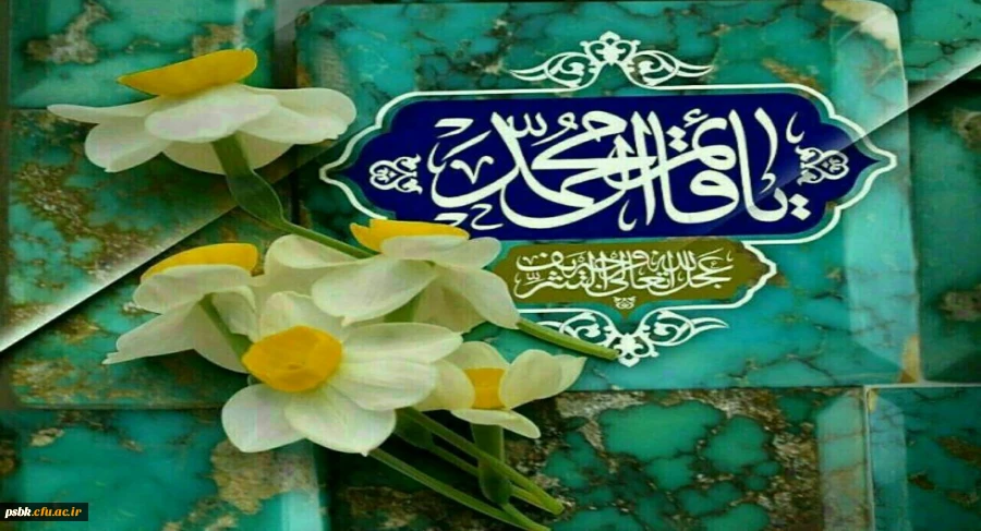 السلام علیک یا ربیع الأنام