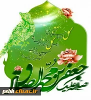 ﷽ولادت حضرت ختمی مرتبت محمد مصطفی(ص)و امام صادق(ع) بر ساحت مقدس امام زمان(عج)وشیعیان آقا امیرالمومنین علی علیه السلام ،مبارک باد