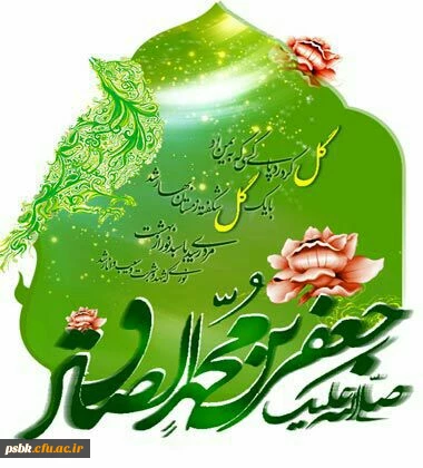 ﷽ولادت حضرت ختمی مرتبت محمد مصطفی(ص)و امام صادق(ع) بر ساحت مقدس امام زمان(عج)وشیعیان آقا امیرالمومنین علی علیه السلام ،مبارک باد