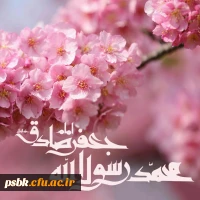 ای احمدیان به نام احمد صلوات
هر دم به هزار ساعت از دم صلوات
از نور محمدی دلم مسرورست
پیوسته بگو تو بر محمد صلوات