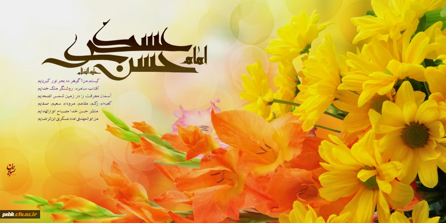 ولادت امام یازدهم امام حسن عسگری علیه السلام مبارک باد