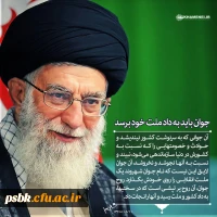 توصیه های رهبری به جوانان