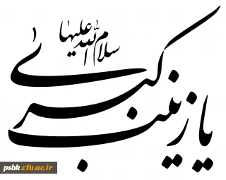 زینت پدر
بانوی قهرمان کربلا، فصاحت و بلاغت را از پدر و مادر گرامی اش به ارث برده بود. «هنگامی که سخن می گفت، گویی از زبان پدر ایراد سخن می کرد»