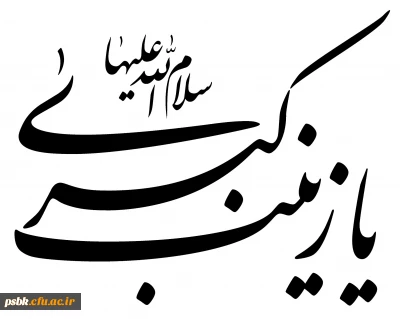 زینت پدر
بانوی قهرمان کربلا، فصاحت و بلاغت را از پدر و مادر گرامی اش به ارث برده بود. «هنگامی که سخن می گفت، گویی از زبان پدر ایراد سخن می کرد»