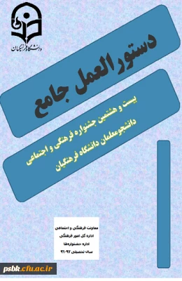 ثبت نام مسابقات فرهنگی - اجتماعی شروع شد
لطفا دستورالعمل پیوستی را مطالعه و برا ی ثبت نام به امور فرهنگی مراجعه  نمایید.