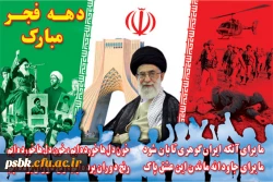 دهه فجر انقلاب از رشحات اسلام است و آئینه ای است که خورشید اسلام در او درخشید و این دهه فجر باید با عظمت هرچه تمامتر برگزارشود