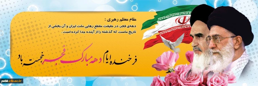 دهه فجر مبارک باد