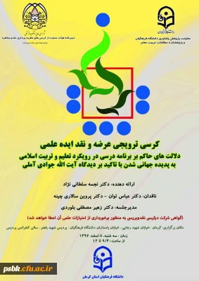 کرسی ترویجی عرضه و نقد ایده علمی
دکتر نجمه سلطانی نژاد