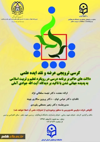 کرسی ترویجی عرضه و نقد ایده علمی
دکتر نجمه سلطانی نژاد