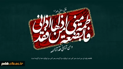 عوامل و زمینه‏ های صعود و سقوط در سیره حضرت زهرا(علیها السلام)