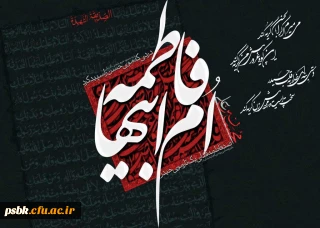 درسهایی از فاطمه(سلام الله علیها) برای بانوان