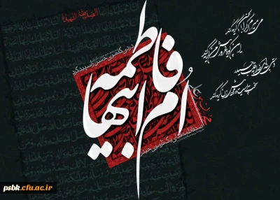 درسهایی از فاطمه(سلام الله علیها) برای بانوان