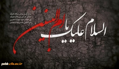 زندگینامه مادر مهتاب حضرت ام البنین (سلام الله علیها)