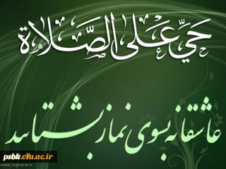 نماز و اهمیت آن از دیدگاه امام حسین(علیه السلام)