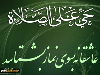 نماز و اهمیت آن از دیدگاه امام حسین(علیه السلام)