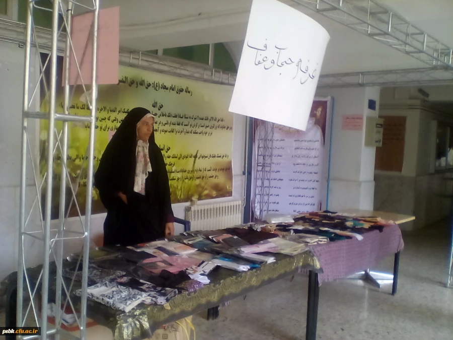 برگزار ی نمایشگاه حجاب و عفاف به مناسبت ولادت حضرت زهرا سلا م الله علیها