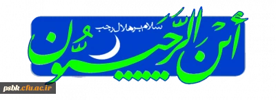 سلام بر ماه رجب، ماه پیوند بندگان با معبود مهربان، ماه بارش باران مهر و محبت الهی، ماه رسیدن به سر منزل مقصود، و ماه اُنس شب زنده دارانِ همیشه بیدار با محبوب و معبود بی همتا.