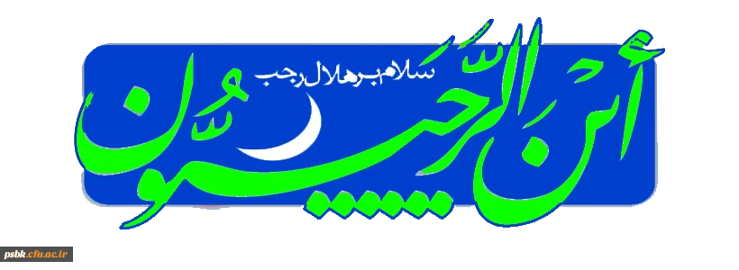 سلام بر ماه رجب، ماه پیوند بندگان با معبود مهربان، ماه بارش باران مهر و محبت الهی، ماه رسیدن به سر منزل مقصود، و ماه اُنس شب زنده دارانِ همیشه بیدار با محبوب و معبود بی همتا.