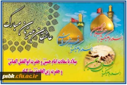 شعبان شد و پیک عشق از راه آمد

عطر نفس بقیه الله آمد
 با جلوه سجاد و ابوالفضل و حسین
  یک ماه و سه خورشید در این ماه آمد