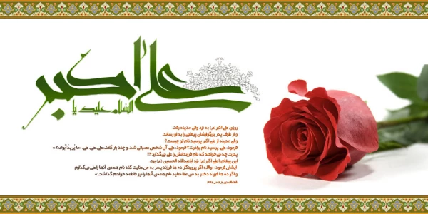 ولادت جوان بنی هاشمی، حضرت علی اکبر علیه السلام و روز جوان مبارکباد