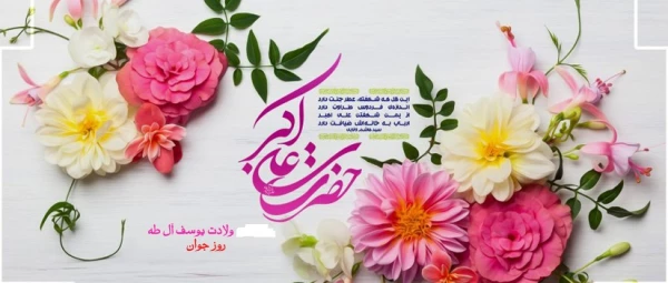 ولادت جوان بنی هاشمی، حضرت علی اکبر علیه السلام و روز جوان مبارکباد