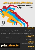 خواهشمند است جهت ثبت نام هر چه سریعتر به واحد تربیت بدنی مراجعه نمایید. شرکت دانشجویان ورودی 95 و 96 الزامی است.