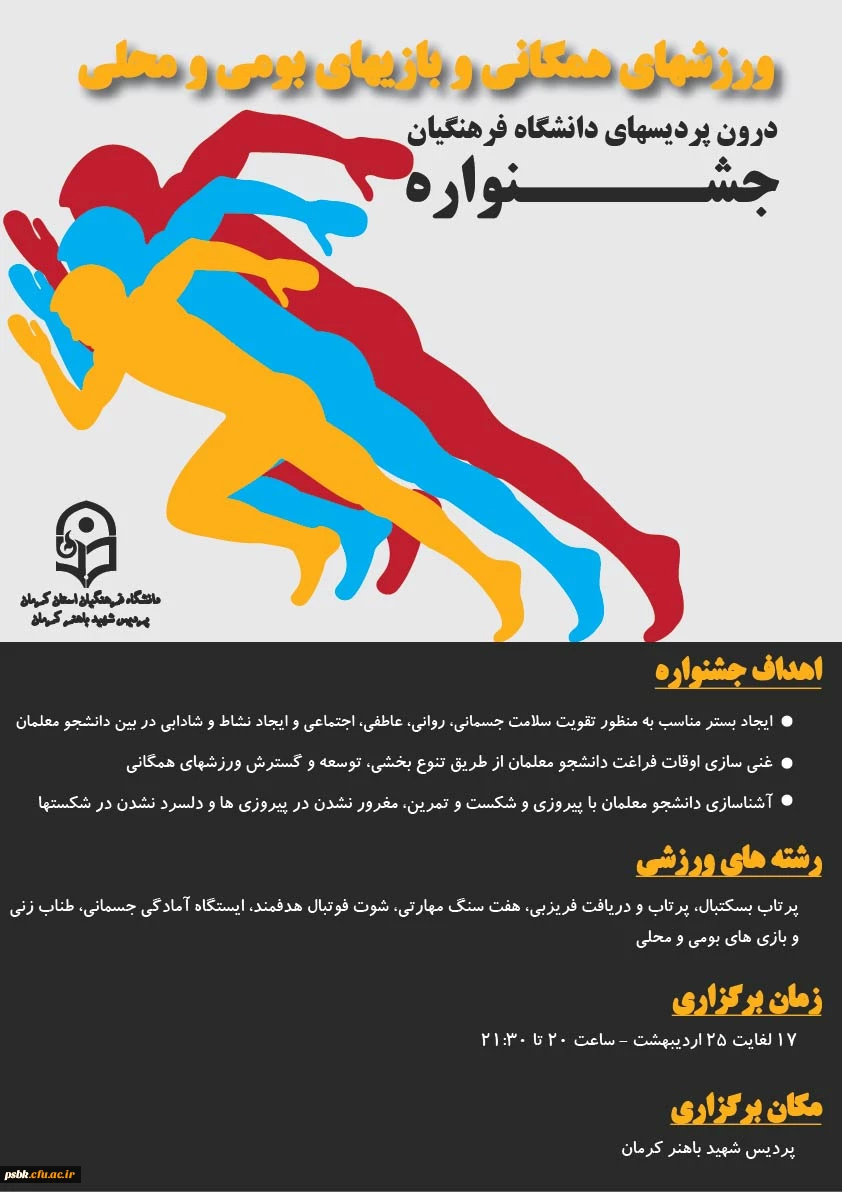 خواهشمند است جهت ثبت نام هر چه سریعتر به واحد تربیت بدنی مراجعه نمایید. شرکت دانشجویان ورودی 95 و 96 الزامی است.