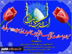 ولادت  مهدی علیه السلام میراثدار انبیاء علیهم السلام مبارک باد
