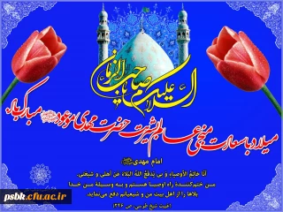 فضایل و کراماتی از امام زمان ( عجل الله تعالی فرجه )