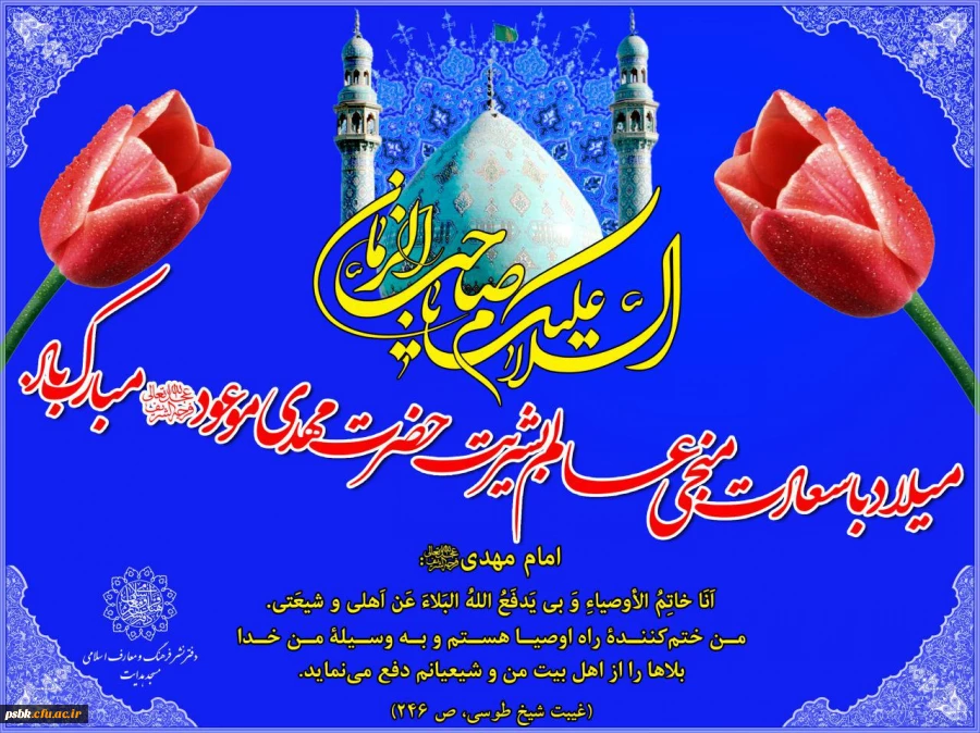 ولادت  مهدی علیه السلام میراثدار انبیاء علیهم السلام مبارک باد