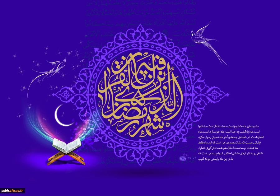 حلول ماه رمضان ، ماه بهار قرآن مبارک باد